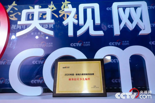 極客晨星少兒編程榮膺央視網(wǎng)教育盛典年度大獎，見證編程教育的力量