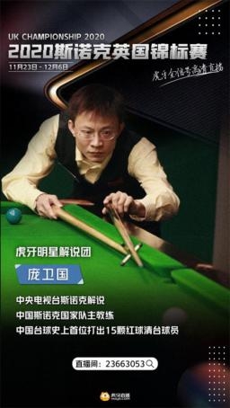 虎牙直播使能2021斯諾克，全年版權(quán)賽事拿下體育內(nèi)容生態(tài)新賽點(diǎn)