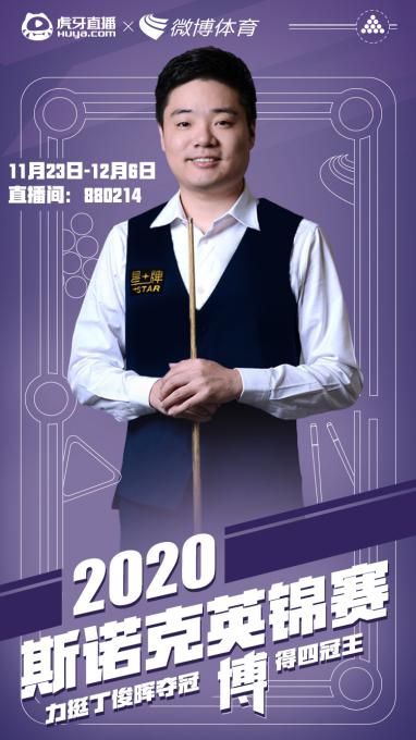 虎牙直播使能2021斯諾克，全年版權(quán)賽事拿下體育內(nèi)容生態(tài)新賽點(diǎn)