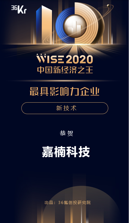 嘉楠科技獲36氪WISE 2020中國(guó)新經(jīng)濟(jì)之王