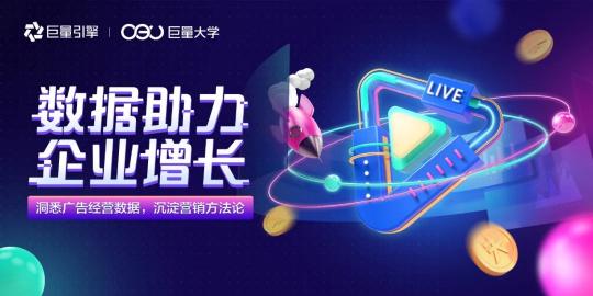 用投放數(shù)據(jù)驅(qū)動增長，巨量引擎直播課干貨來了！