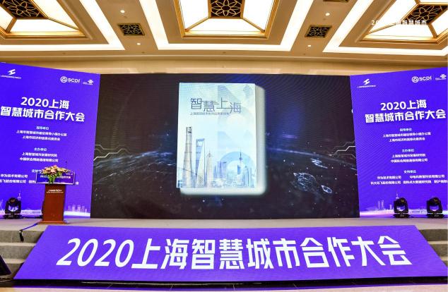 2020上海智慧城市合作大會(huì)召開 城感通助力城市“智”治