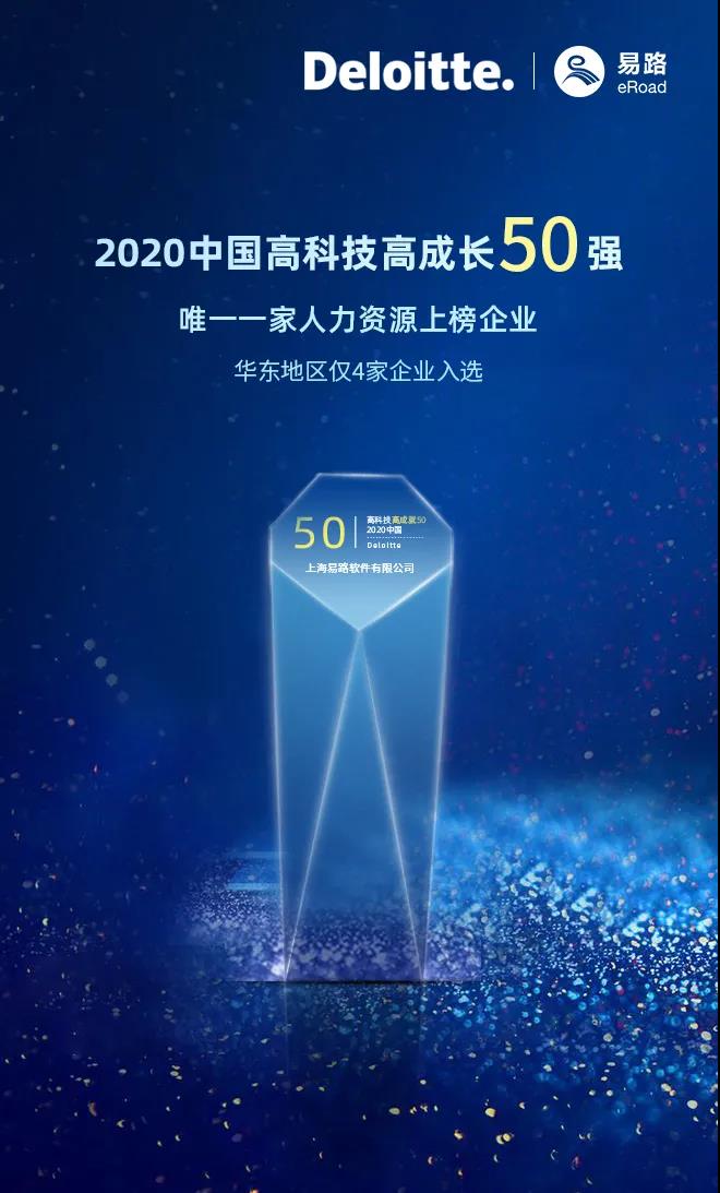 易路榮登德勤“2020中國(guó)高科技高成長(zhǎng)50強(qiáng)”榜單