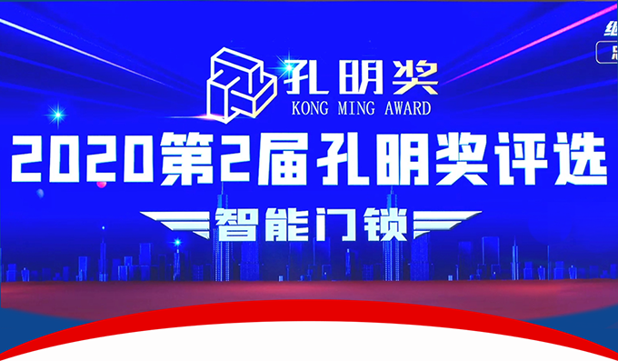楊格智控 安全穩(wěn)定！實力斬獲2020智能門鎖“孔明獎”兩大獎項