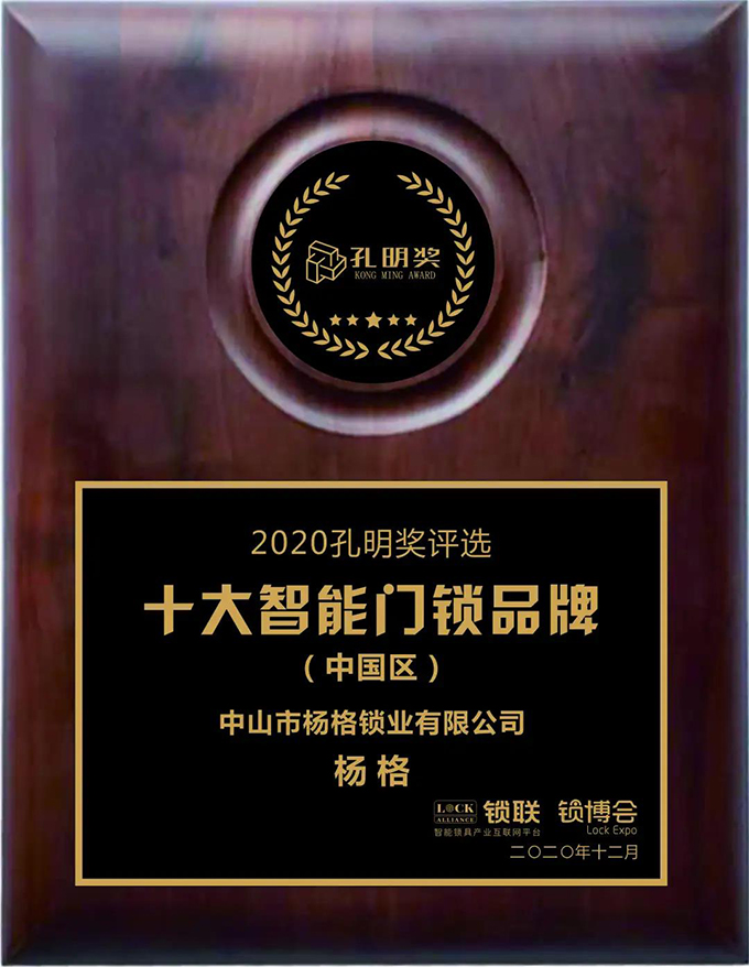 楊格智控 安全穩(wěn)定！實力斬獲2020智能門鎖“孔明獎”兩大獎項