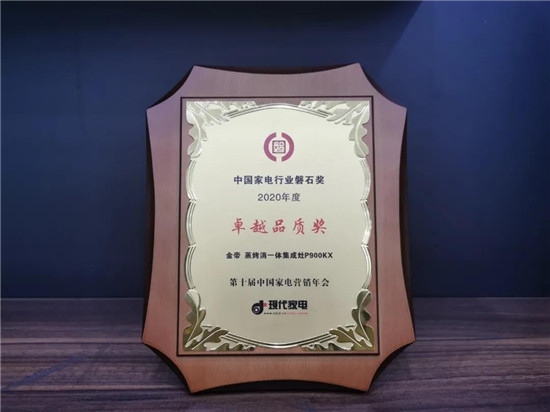 集成灶哪個牌子好，金帝集成灶榮獲中國家電行業(yè)磐石獎