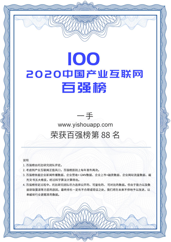 一手App榮登2020產業(yè)互聯(lián)網百強 唯一服裝批發(fā)B2B電商平臺入選