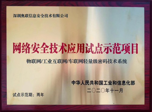 工業(yè)互聯(lián)網(wǎng)安全首選輕量級密碼技術(shù)，并獲得工信部示范推薦