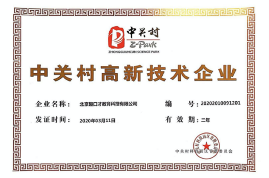 “中關(guān)村高新技術(shù)企業(yè)”認(rèn)證，驅(qū)動趣口才持續(xù)技術(shù)創(chuàng)新