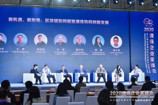 2020澳珠企業(yè)家峰會(huì)召開 科技創(chuàng)新聚焦區(qū)塊鏈發(fā)展