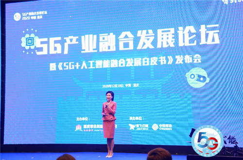 5G賦能，智創(chuàng)未來：訊飛幻境承辦5G產(chǎn)業(yè)融合發(fā)展論壇在重慶召開