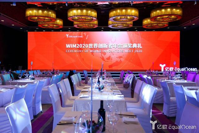 重磅丨WIM2020世界創(chuàng)新者年會(huì) 頒獎(jiǎng)典禮圓滿(mǎn)落幕