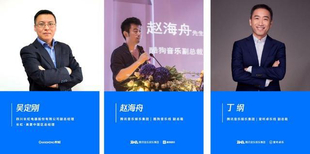 酷狗音樂、愛聽卓樂、長虹共創(chuàng)音樂新生態(tài)
