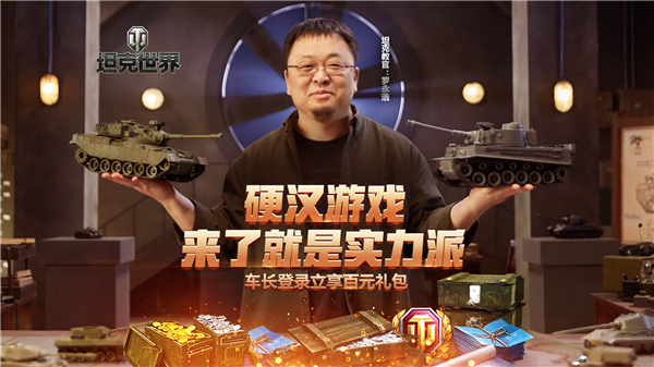 羅永浩加盟《坦克世界》瘋狂送福利 實(shí)力派就要一起戰(zhàn)！