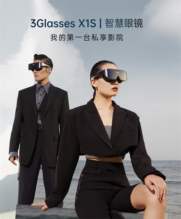 全新升級3Glasses X1S智慧眼鏡套裝開啟預售