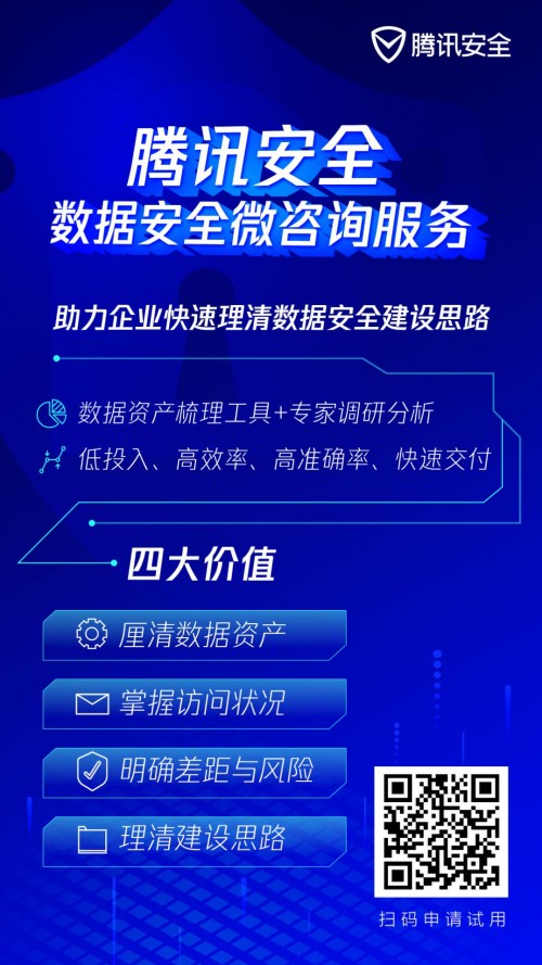 咨詢太貴、自建太累？騰訊安全推出微咨詢服務(wù)，幫助企業(yè)理清數(shù)據(jù)安全建設(shè)思路