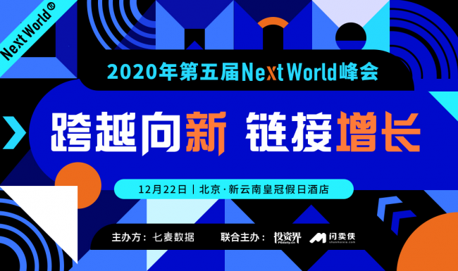 七麥數(shù)據(jù)攜手百家企業(yè)助力NextWorld2020峰會 賦能互聯(lián)網(wǎng)行業(yè)新發(fā)展