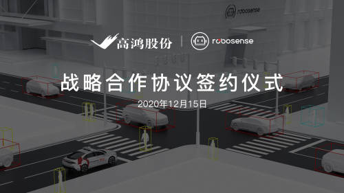 大唐高鴻與RoboSense達(dá)成戰(zhàn)略合作，助推車路協(xié)同商用規(guī)?；涞?/></p><p align=