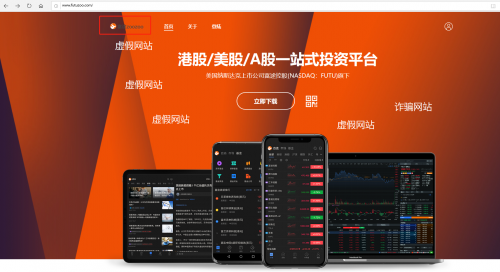警惕山寨App“富途zoozoo”：非富途官方產(chǎn)品，是詐騙分子陷阱！