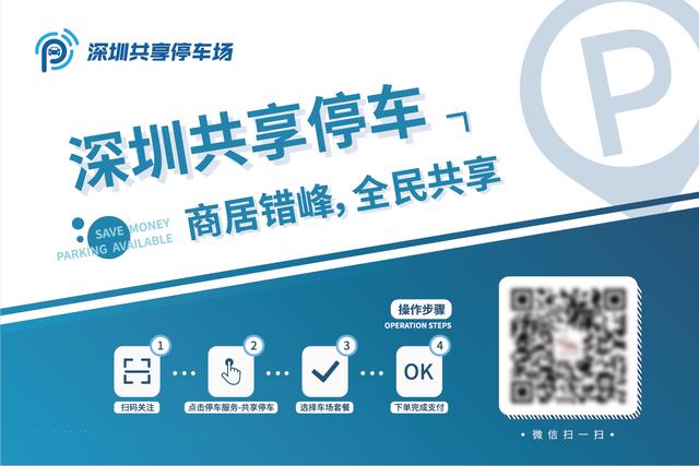 深圳福田召開共享停車改革會，推動商居錯峰緩解停車難