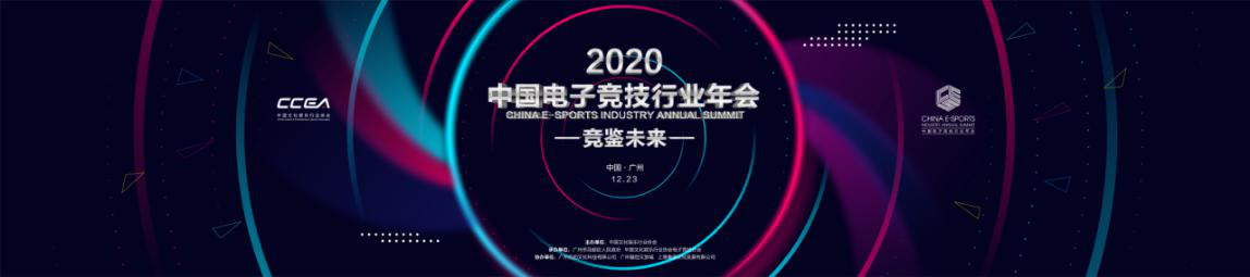 共襄盛舉 競鑒未來！2020中國電子競技行業(yè)年會羊城盛大開幕