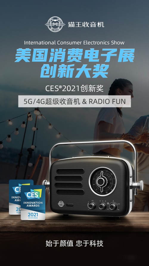 始于顏值，忠于科技！貓王收音機(jī)再獲美國(guó) CES 創(chuàng)新大獎(jiǎng)！