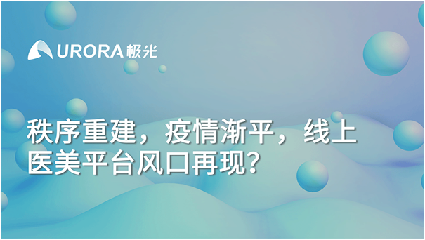 極光大數(shù)據(jù)：秩序重建，疫情漸平，線上醫(yī)美平臺(tái)風(fēng)口再現(xiàn)？