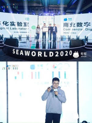 帷幄Whale SEAWORLD 2020 全域品牌數字化生態(tài)大會，探討數據價值