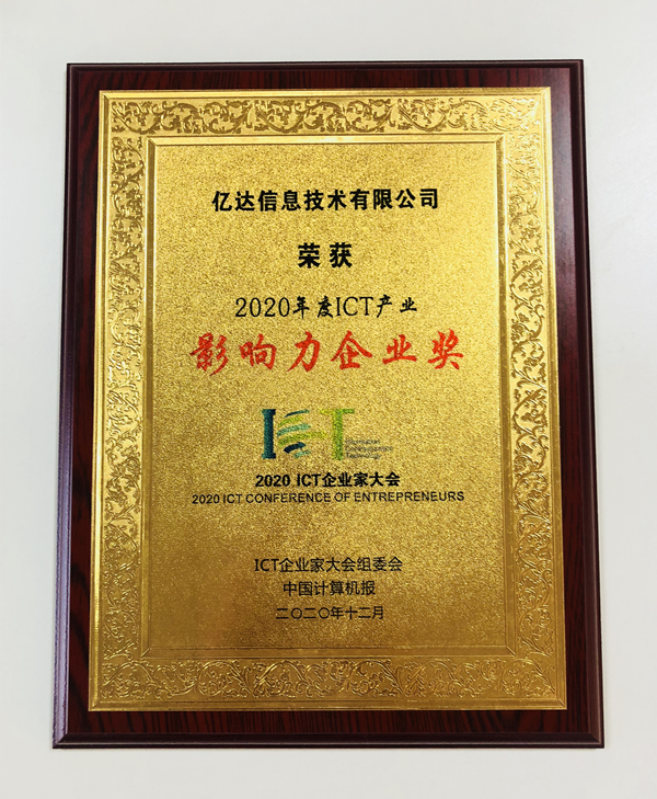 億達信息榮膺2020年度ICT產(chǎn)業(yè)影響力企業(yè)