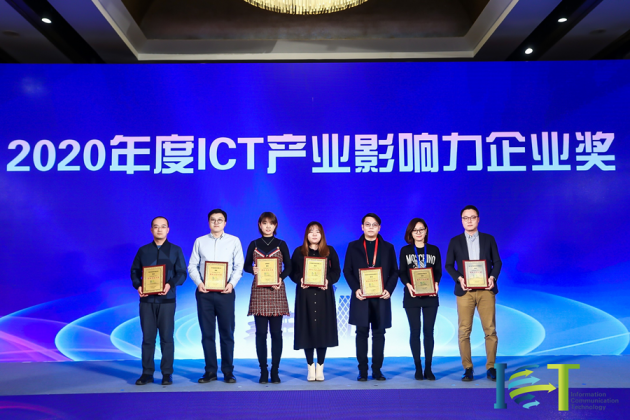億達信息榮膺2020年度ICT產(chǎn)業(yè)影響力企業(yè)