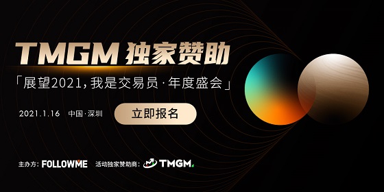FOLLOWME 交易社區(qū)《我是交易員·年度盛會(huì)》將于1月16日舉辦！