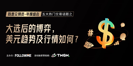 FOLLOWME 交易社區(qū)《我是交易員·年度盛會(huì)》將于1月16日舉辦！