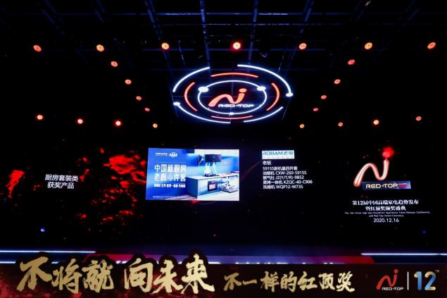 老板電器新機(jī)皇4件套斬獲家電至高榮譽(yù)紅頂獎(jiǎng)，引領(lǐng)中式烹飪變革