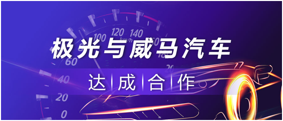 極光(JG.US)與威馬汽車達(dá)成合作，以智能科技提升用戶體驗(yàn)