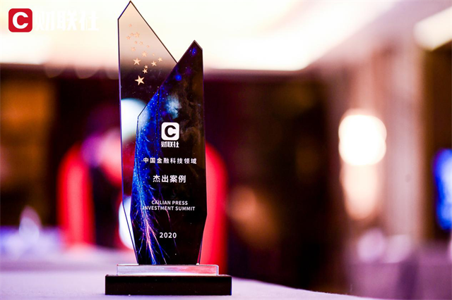 平安普惠入選“2020中國(guó)金融科技領(lǐng)域杰出案例” 責(zé)任科技助小微