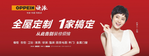 歐派家居通過未來戰(zhàn)略布局的調整，深入謀劃未來發(fā)展