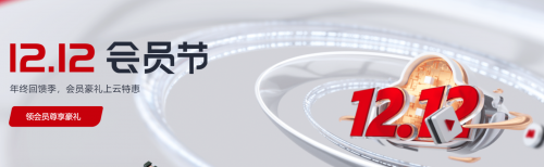 華為云“12.12會(huì)員節(jié)”活動(dòng)繼續(xù)，為中小企業(yè)上云減負(fù)
