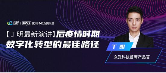 快消百億俱樂部專家主題分享：后疫情時期，數(shù)字化轉(zhuǎn)型的最佳路徑-下