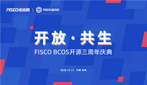 開放共生，F(xiàn)ISCO BCOS三年磨一劍助力產(chǎn)業(yè)數(shù)字化