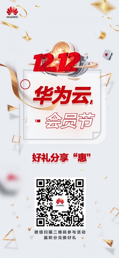 華為云12.12會員節(jié)好禮分享“惠”：抽盲盒，贏Mate40 Pro