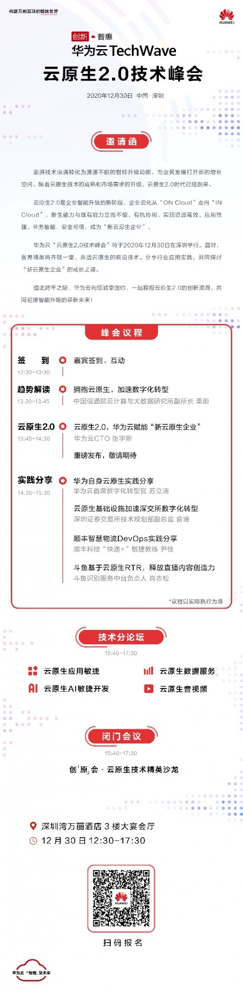 華為云TechWave云原生2.0技術(shù)峰會(huì)來了！邀您共迎智能升級(jí)新未來