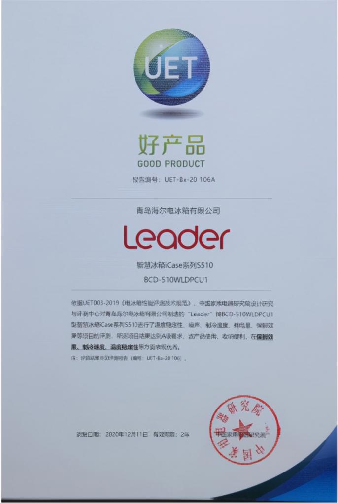 冰箱不會(huì)選？認(rèn)準(zhǔn)官方認(rèn)證！Leader冰箱獲年度“好產(chǎn)品”獎(jiǎng)