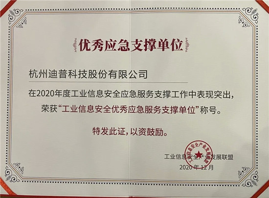 喜報+1！迪普科技榮獲“工業(yè)信息安全優(yōu)秀應急服務支撐單位”稱號