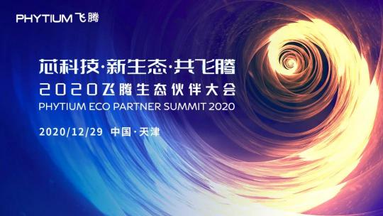 2020飛騰生態(tài)伙伴大會將于12月29日在天津召開！