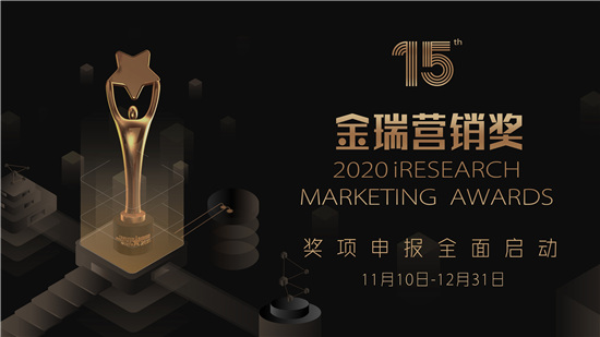 2020 iResearch Marketing Awards 金瑞營(yíng)銷獎(jiǎng)作品火熱征集中！