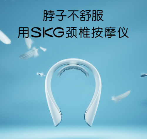 新國貨硬核擔當SKG，匠心打造頸椎按摩儀時尚標桿