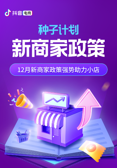 抖音電商最新“種子計劃”發(fā)布，推動商家成長成為扶持核心