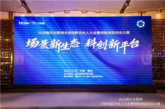 落地全球創(chuàng)新孵化中心，海爾衣聯(lián)網(wǎng)依托工業(yè)互聯(lián)網(wǎng)重塑創(chuàng)業(yè)創(chuàng)新模式