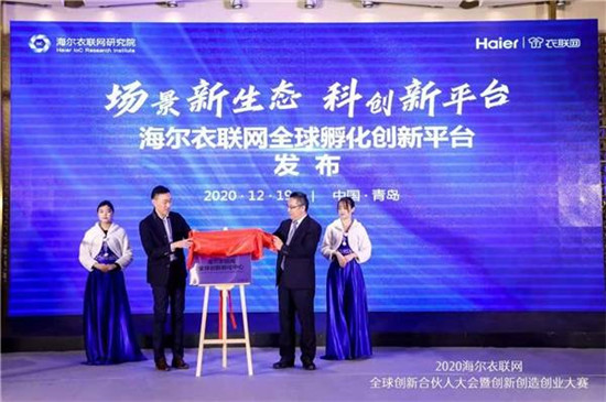 落地全球創(chuàng)新孵化中心，海爾衣聯(lián)網(wǎng)依托工業(yè)互聯(lián)網(wǎng)重塑創(chuàng)業(yè)創(chuàng)新模式