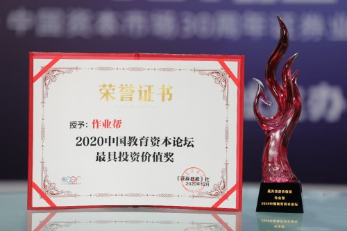 作業(yè)幫獲證券日報(bào)2020中國教育資本論壇“最具投資價(jià)值獎(jiǎng)”